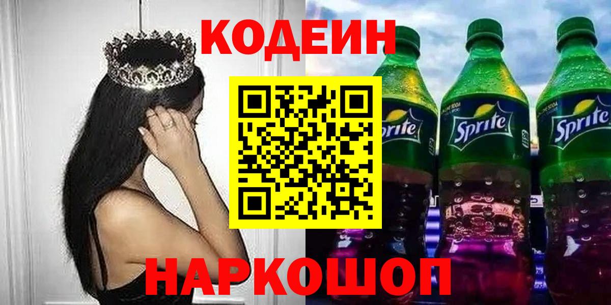 Кодеин Purple Drank  купить наркотик  Вязьма  Кодеиновый сироп Lean напиток Lean (лин)  Вход с VPN 