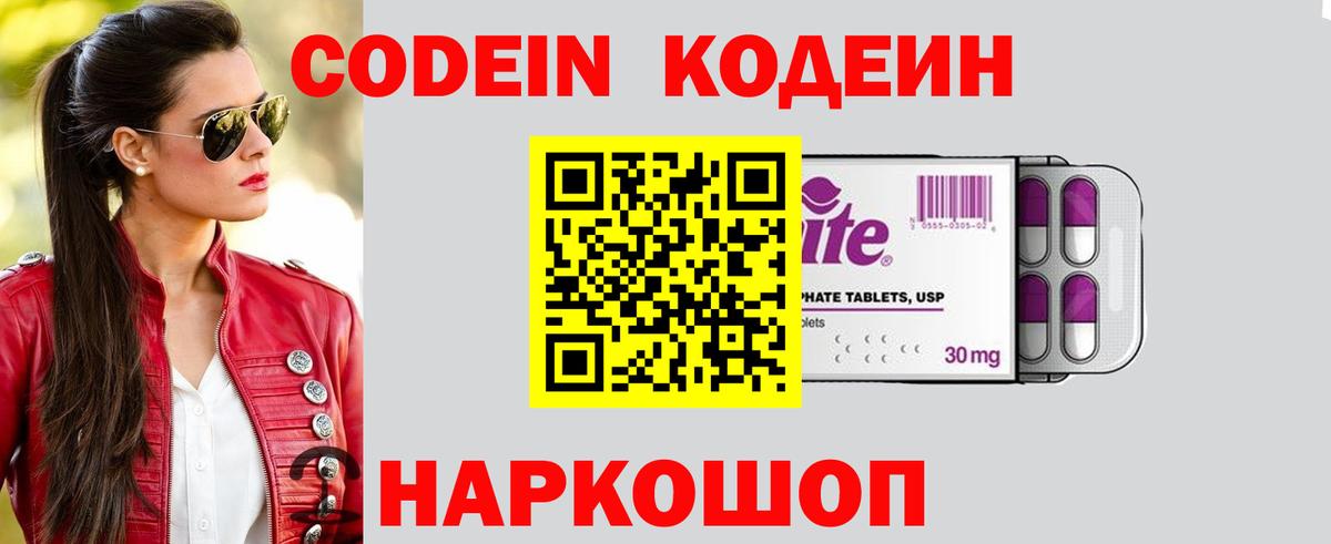 Codein напиток Lean (лин) Вязьма
